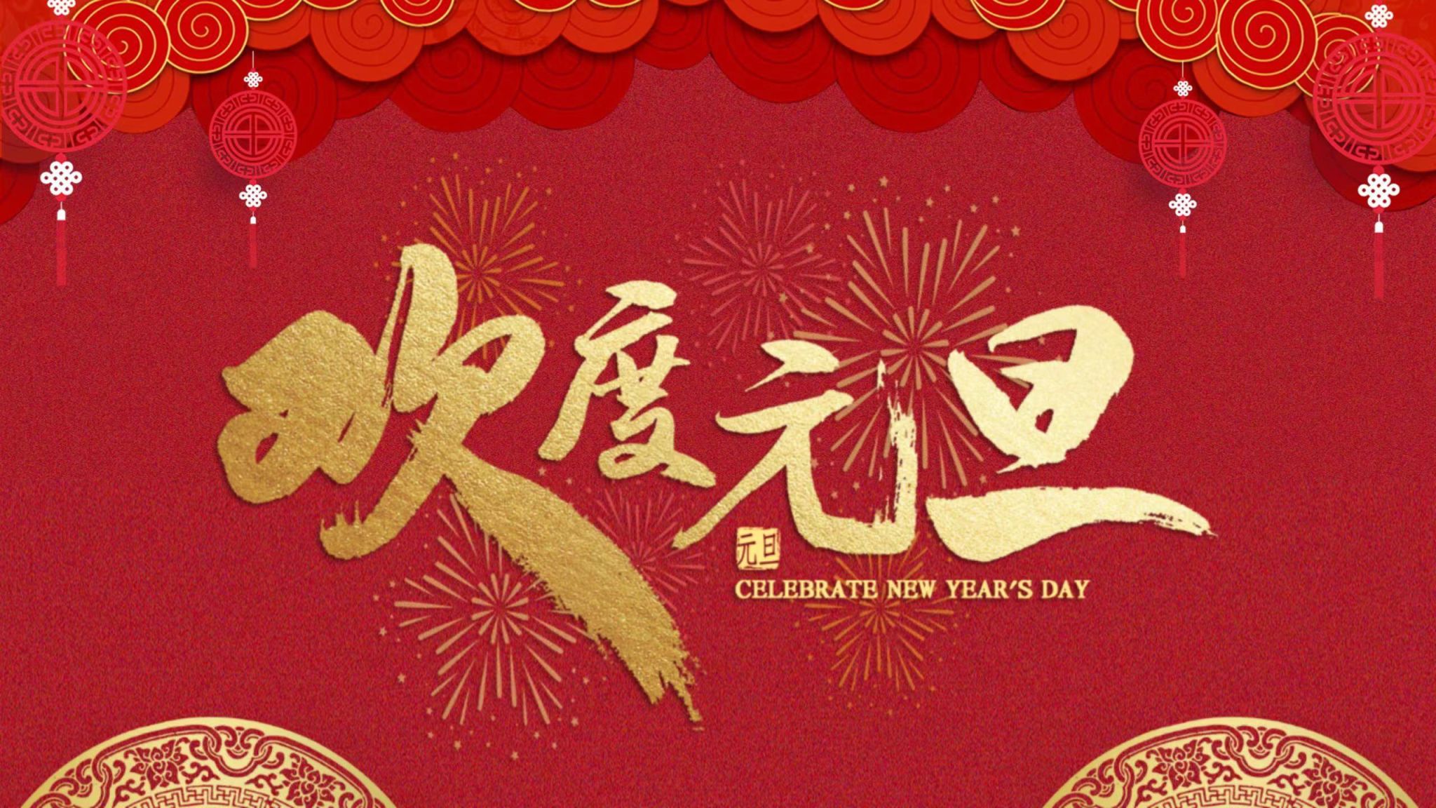 与时偕行 向新出发  ——伟德bv国际体育2024新年贺词