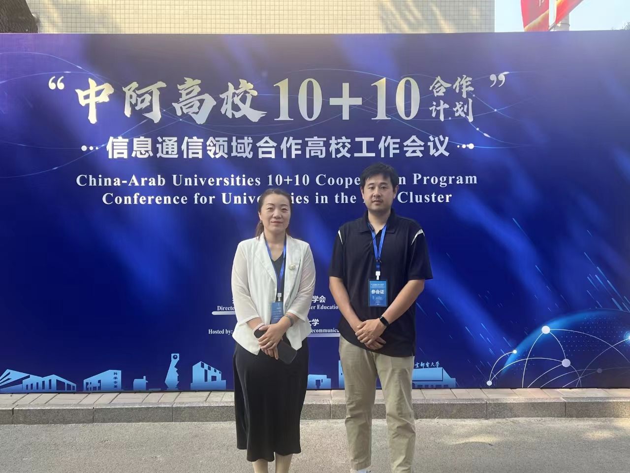 伟德官网应邀出席“中阿高校10+10合作计划”信息通信领域合作高校工作会议