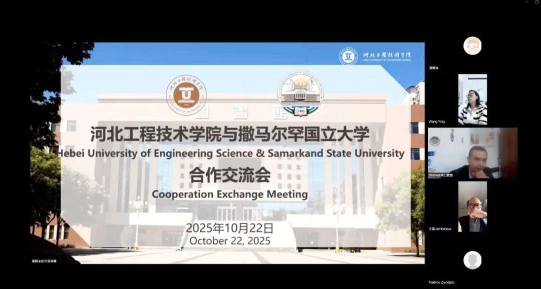 伟德官网与乌兹别克斯坦撒马尔罕国立大学开展校际合作交流会